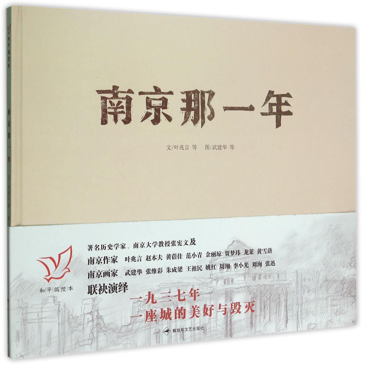 That Year in Nanjing (Hardcover) (Chinese Edition)