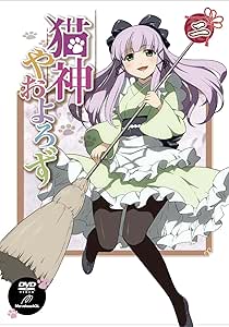 猫神やおよろず② [DVD]