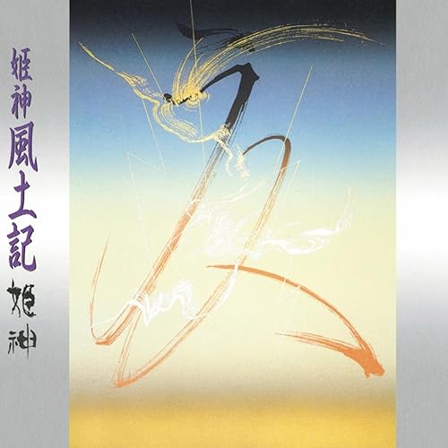 Amazon Music Himekamiの姫神風土記 リマスター盤 Amazon Co Jp