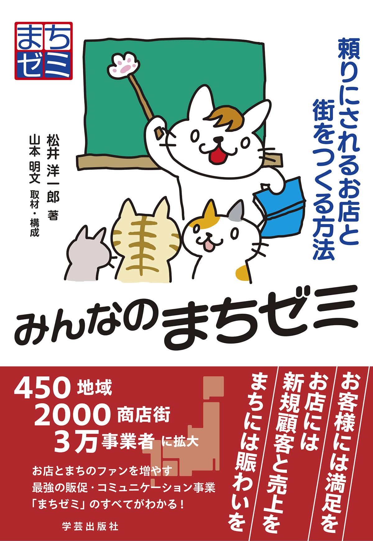 みんなのまちゼミ: 頼りにされるお店と街をつくる方法 | 松井 洋一郎
