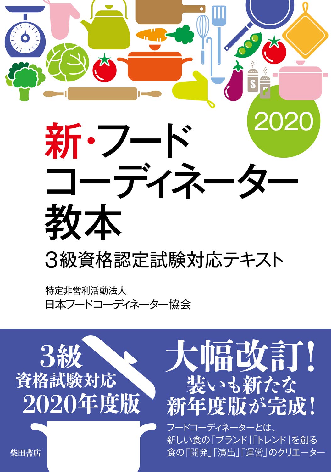 新・フードコーディネーター教本2020: 3級資格認定試験対応テキスト