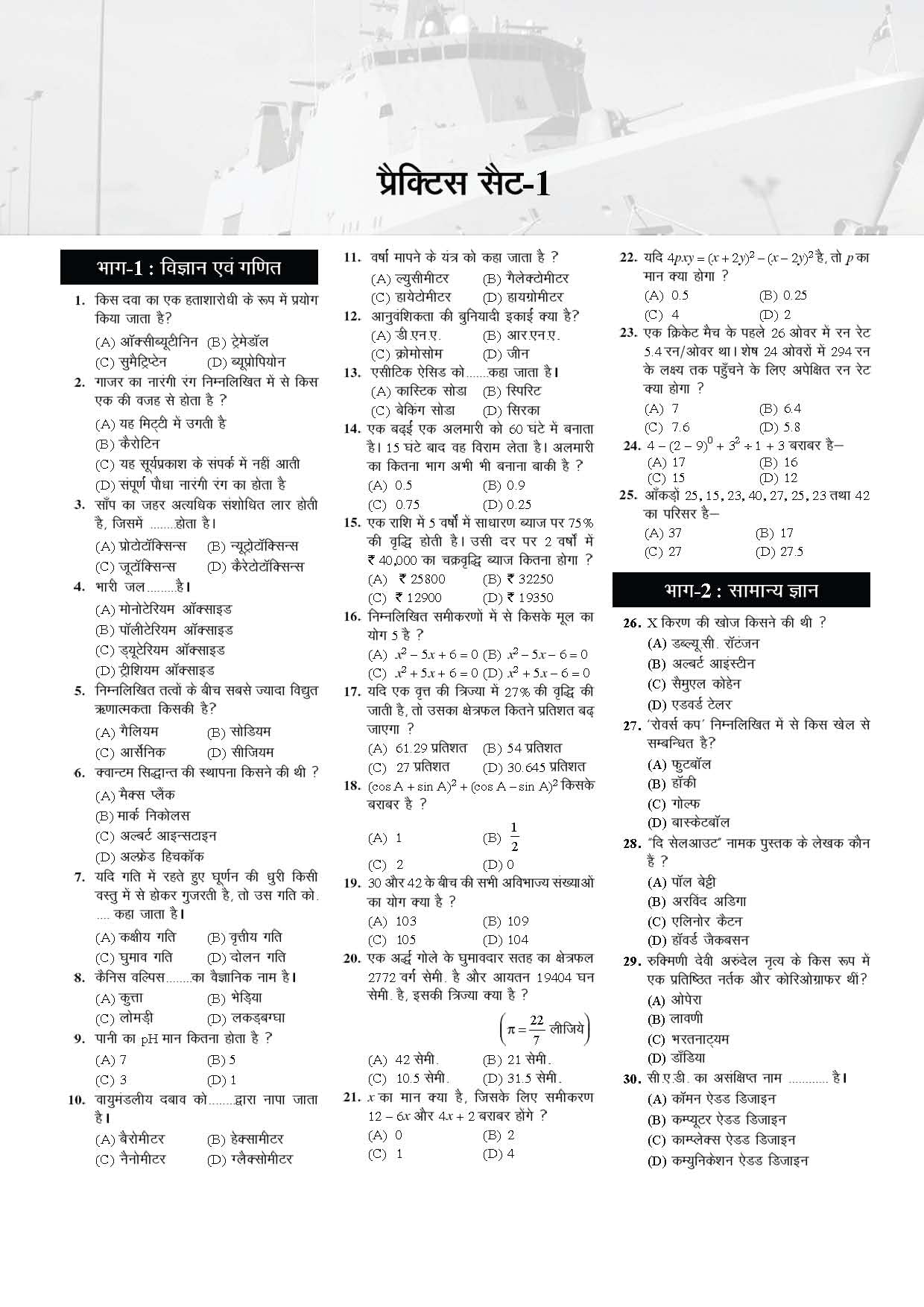 Examcart Agniveer Indian Navy MR (Matric Recruit) Practice Book 2026 | 40 Practice Sets with Subject wise MCQs General Knowledge, Science & Mathematics | Navy MR Exam Preparation (Hindi Medium) 1