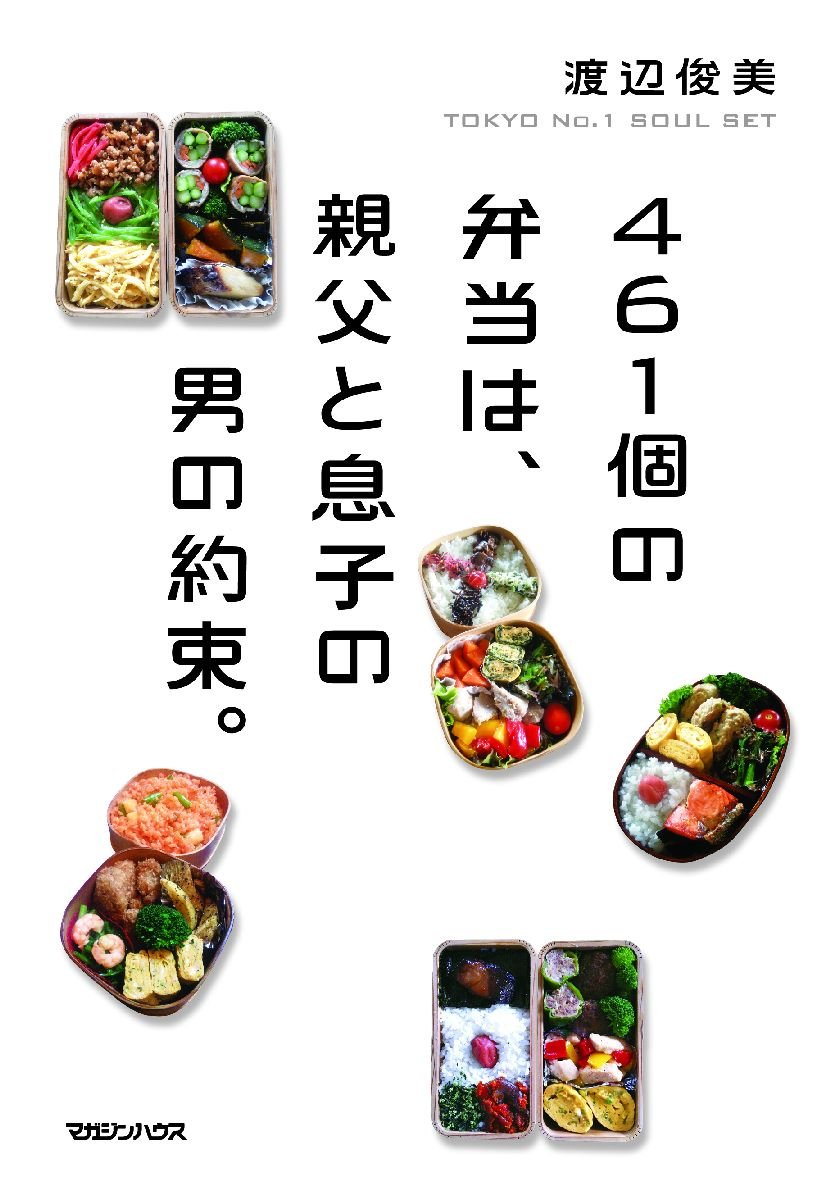 461個の弁当は 親父と息子の男の約束 渡辺 俊美 本 通販 Amazon