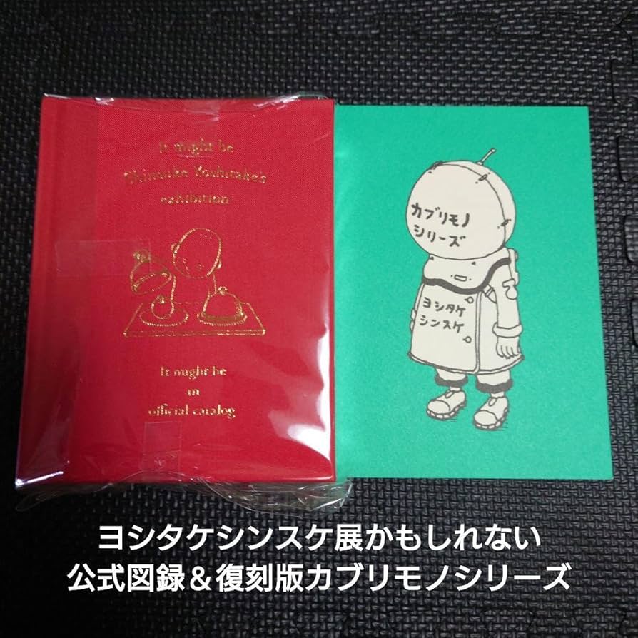ヨシタケシンスケ展　図録　マグネット2種 Amazon.co.jp: ヨシタケシンスケ展 図録 マグネット 2種 : ホビー