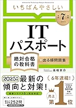 【令和7年度】 いちばんやさしい ITパスポート 絶対合格の教科書+出る順問題集 (絶対合格の教科書シリーズ)