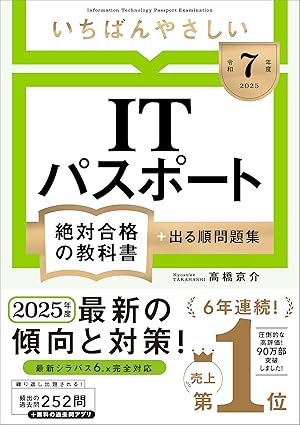 【令和７年度】 いちばんやさしい ITパスポート 絶対合格の教科書＋出る順問題集 (絶対合格の教科書シリーズ)