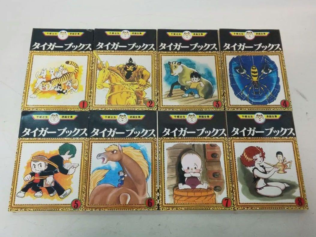Amazon.co.jp: タイガーブックス 全8巻 手塚治虫 講談社 手塚治虫漫画