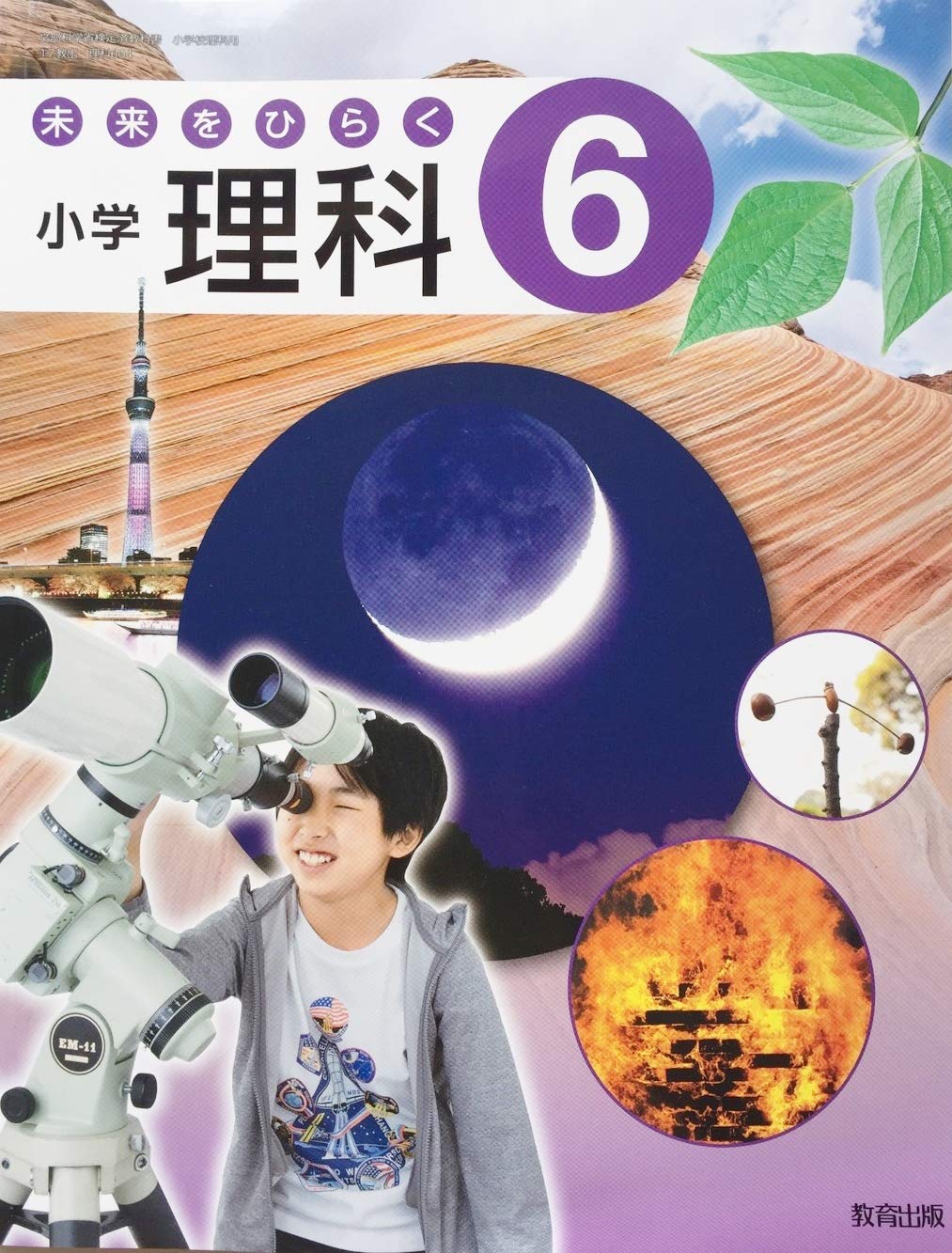 未来をひらく小学理科 6 令和2年度 文部科学省検定済教科書 小学校理科用 本 通販 Amazon