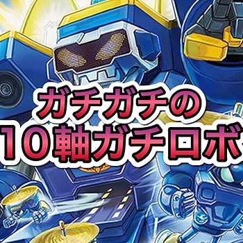 Amazon.co.jp: デュエマ 10軸ガチロボデッキ 鬼丸 覇 ガチデッキ 構築