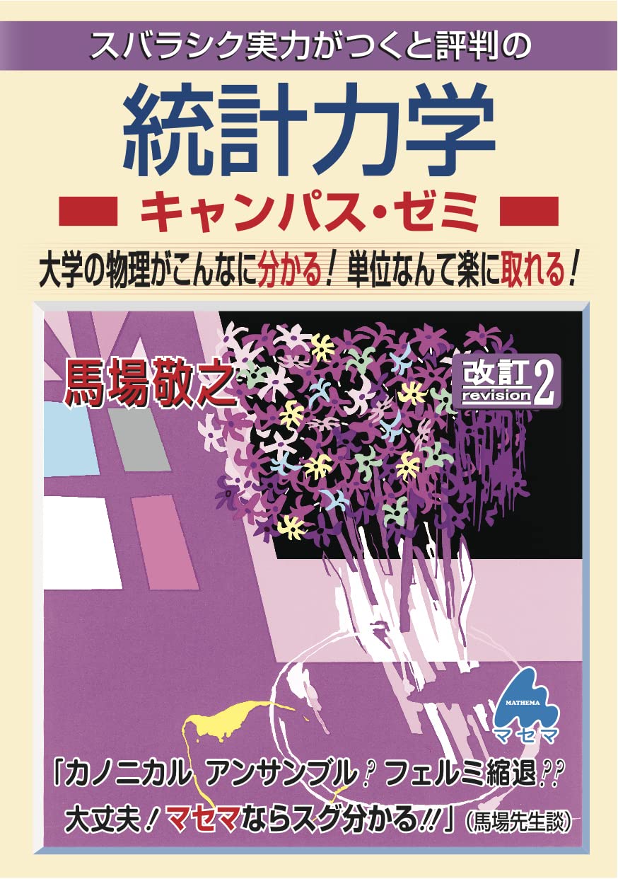 マセマ　大学院受験教材　キャンパス・ゼミ　馬場敬之 確率統計キャンパス・ゼミ 改訂8 | 馬場敬之 |本 | 通販 | Amazon