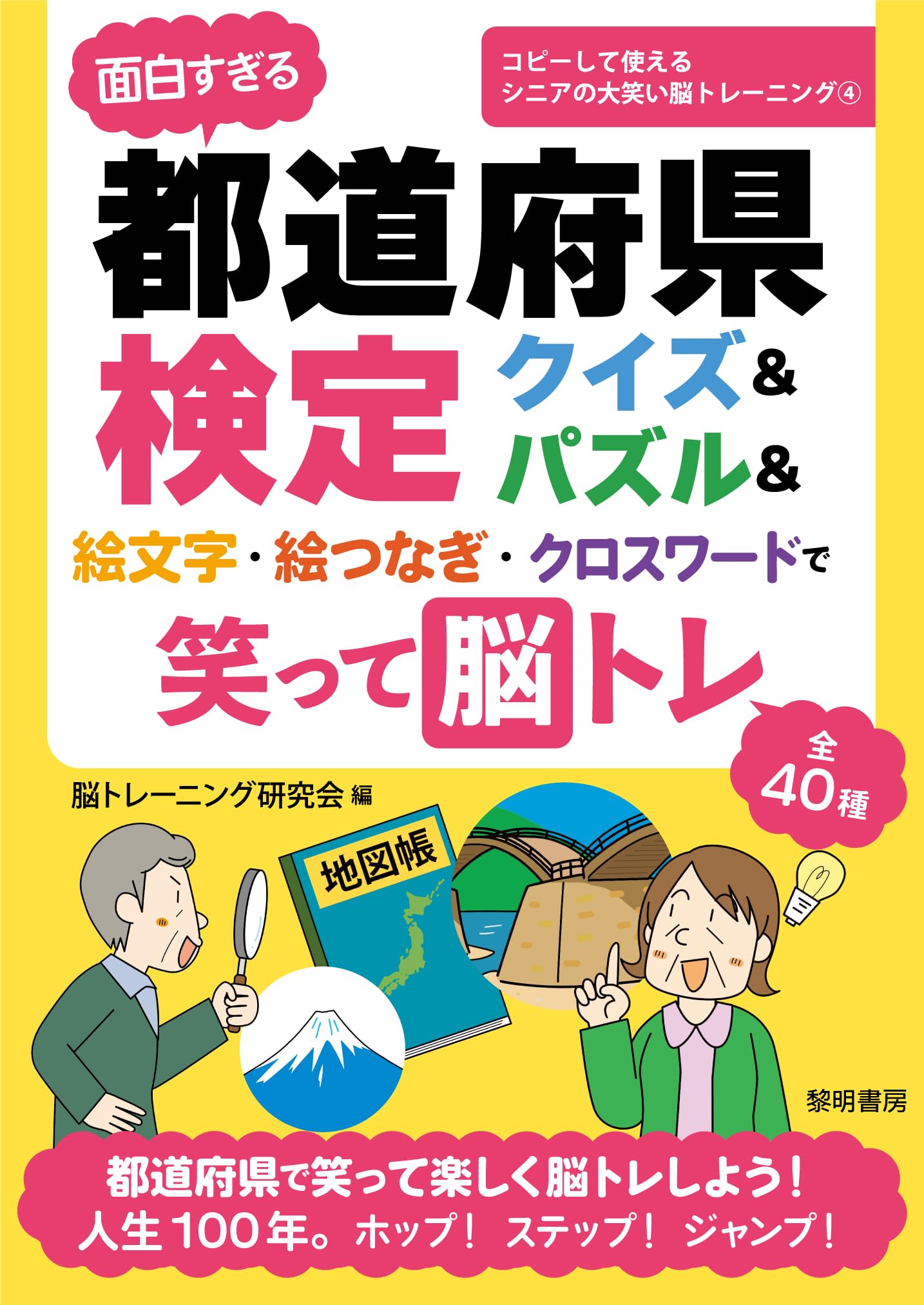 面白すぎる都道府県検定クイズ&パズル&絵文字・絵つなぎ・クロスワード