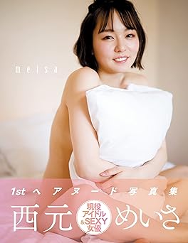 2022.06.28 meisa 西元めいさ写真集 アサ芸SEXY女優写真集
