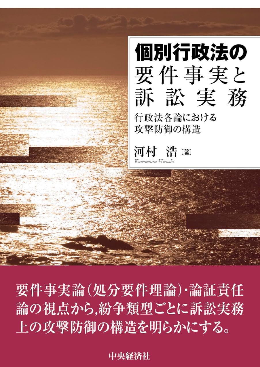 個別行政法の要件事実と訴訟実務: 行政法各論における攻撃防御の構造