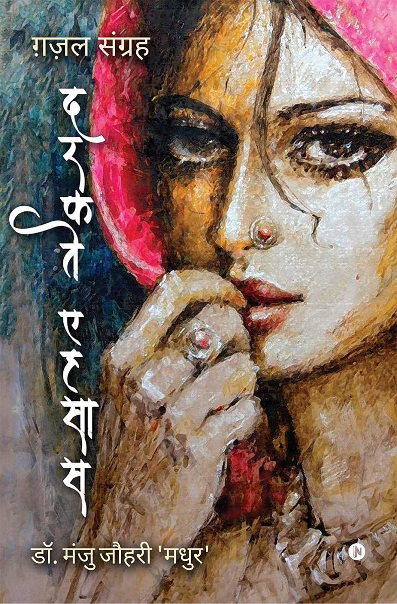 Darkte Ehsaas: Ghazal Sangrah