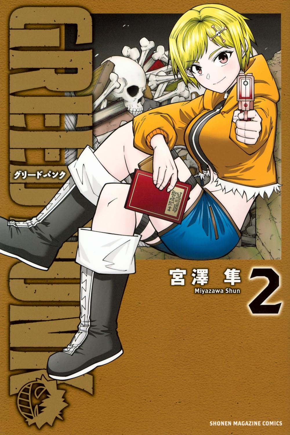 少年漫画 Lischard GREED PUNK(2) (少年マガジンKC) | 宮澤 隼 |本 | 通販 | Amazon