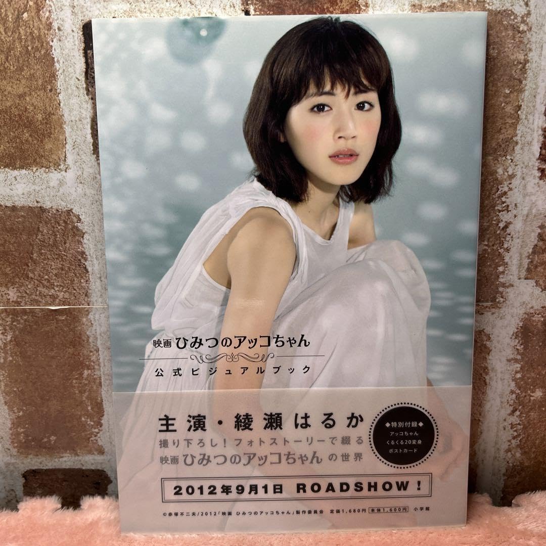 映画 ひみつのアッコちゃん 公式ビジュアルブック　綾瀬はるか Amazon.co.jp: 綾瀬はるか:映画 ひみつのアッコちゃん 公式