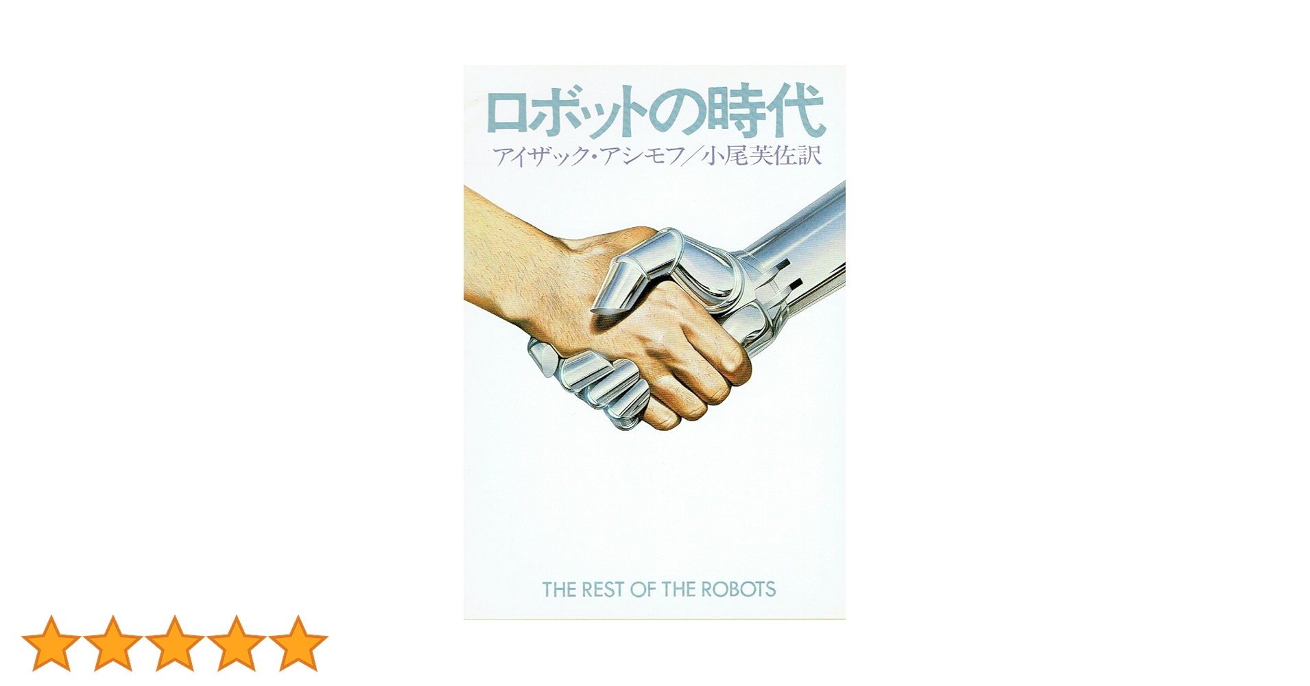 【絶版稀少版】アイザック アシモフ 短篇全集 コンプリート・ロボット　格安超美品 コンプリート・ロボット（アイザック・アシモフ 著 ／ 小尾芙佐