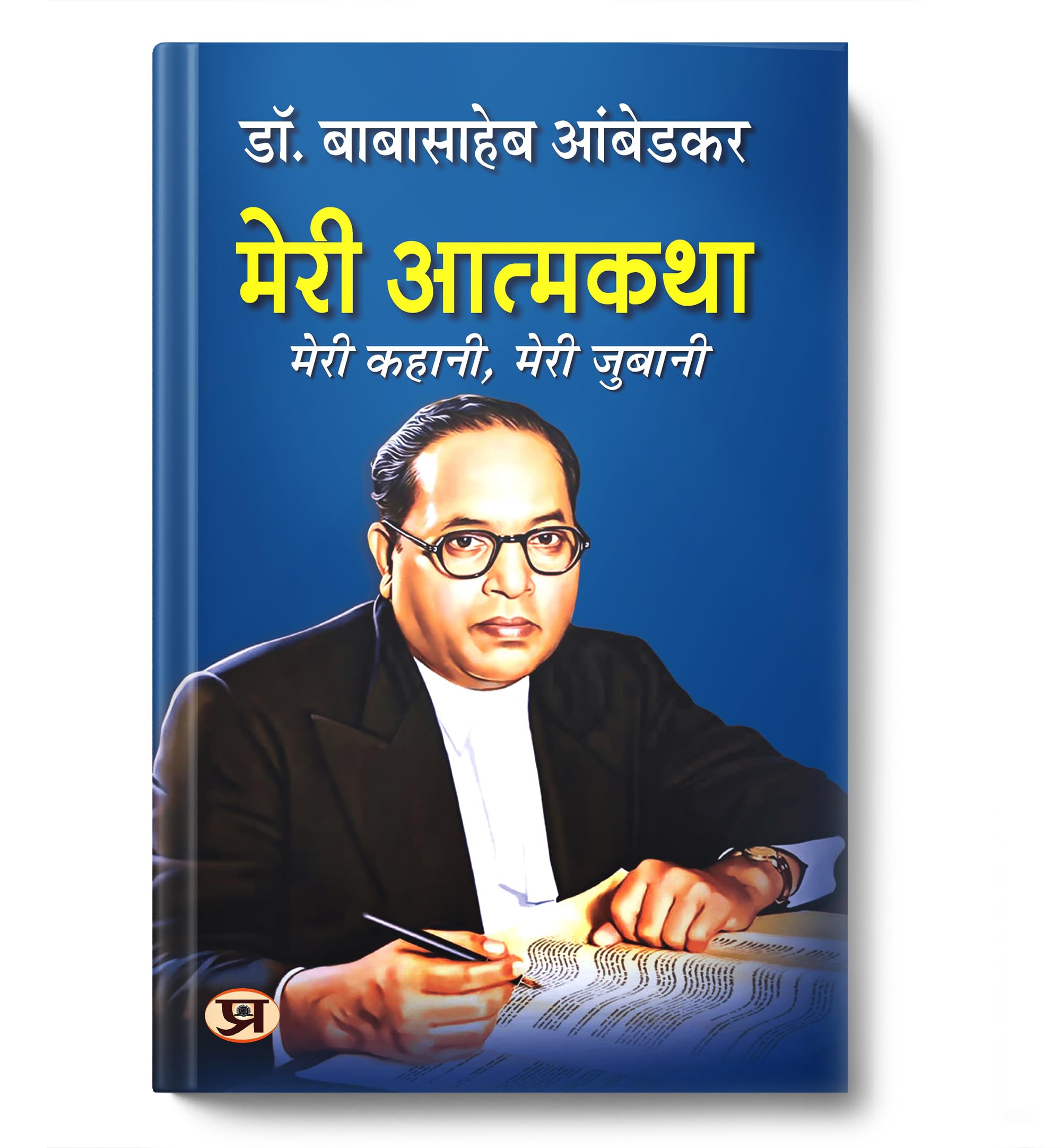 Meri Atmakatha by Dr. B.R. Ambedkar Hindi | Inspiring Autobiography of Babasaheb Bhimrao Ambedkar — Courage Against Caste System, Fight for Social Justice, Education, Human Rights and Empowerment
