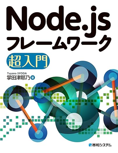 Node.jsフレームワーク超入門の表紙