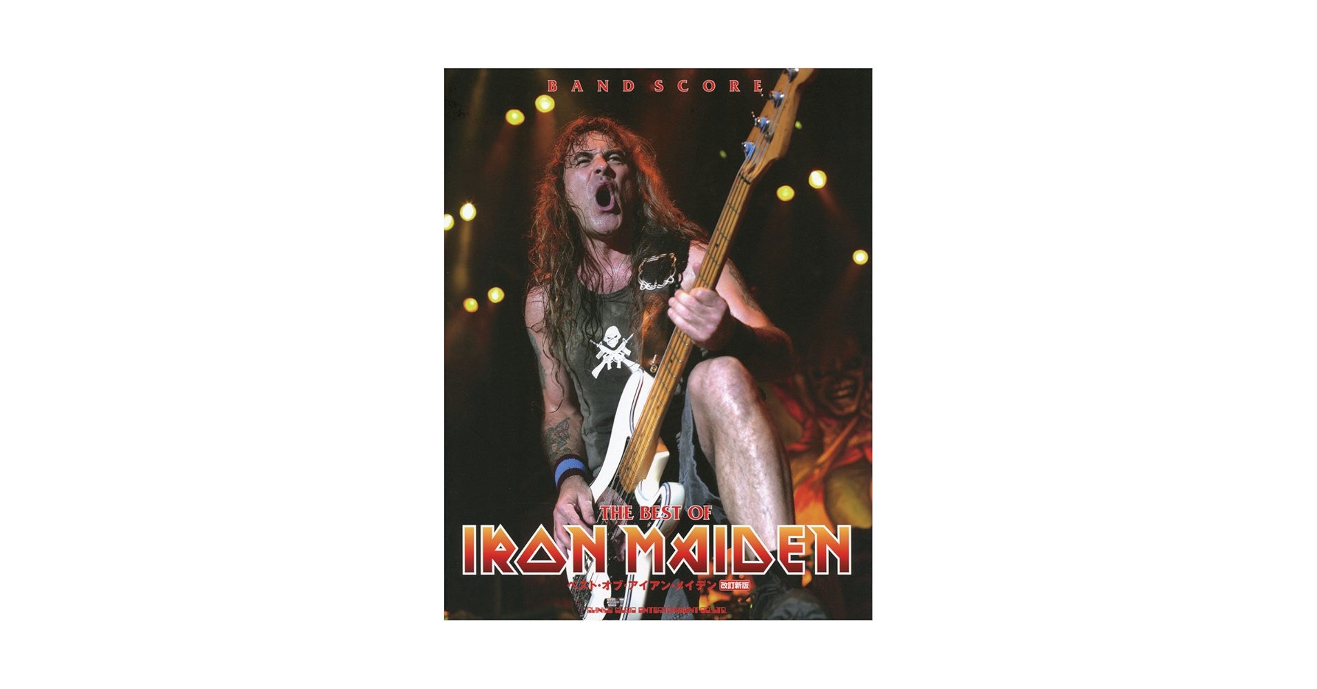 バンドスコア IRON MAIDEN アイアンメイデン 楽譜】アイアン・メイデン / 鋼鉄の処女 バンド・スコア 楽譜