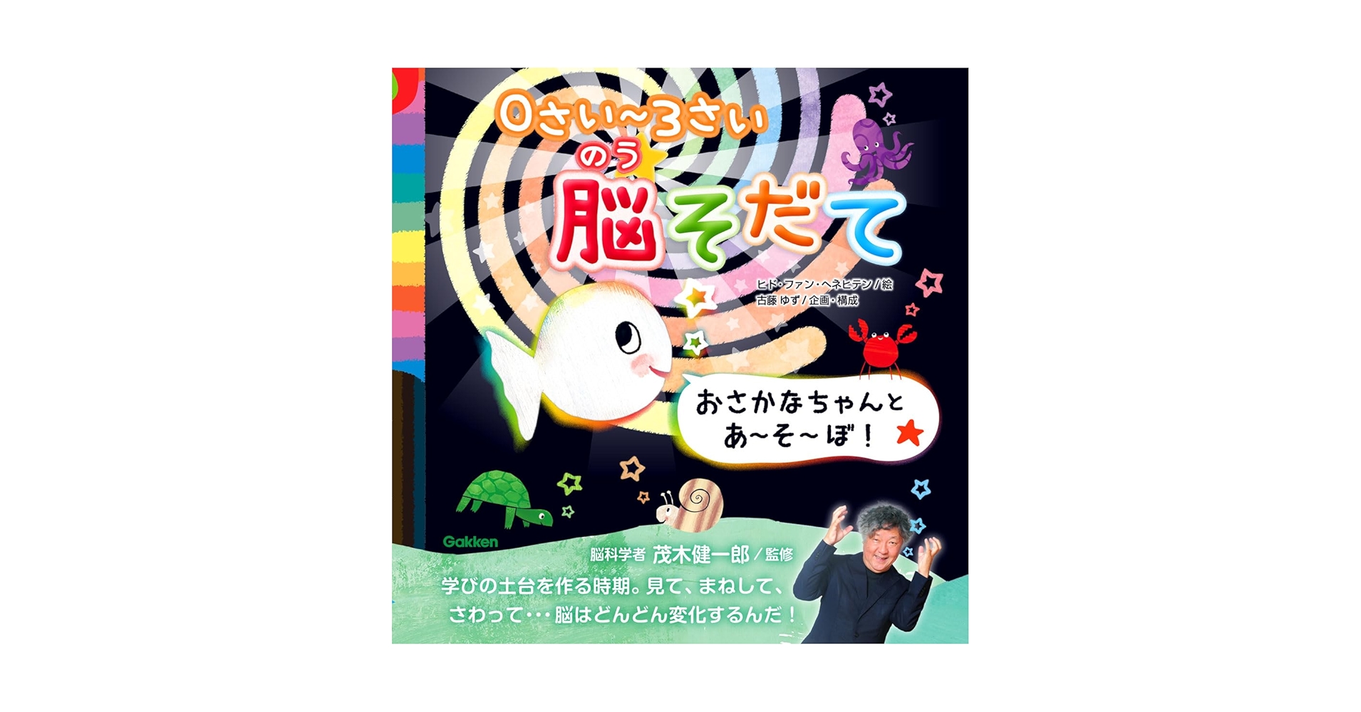 おさかなさん Amazon.co.jp: 0さい~3さい脳そだて おさかなちゃんと あ~そ~ぼ