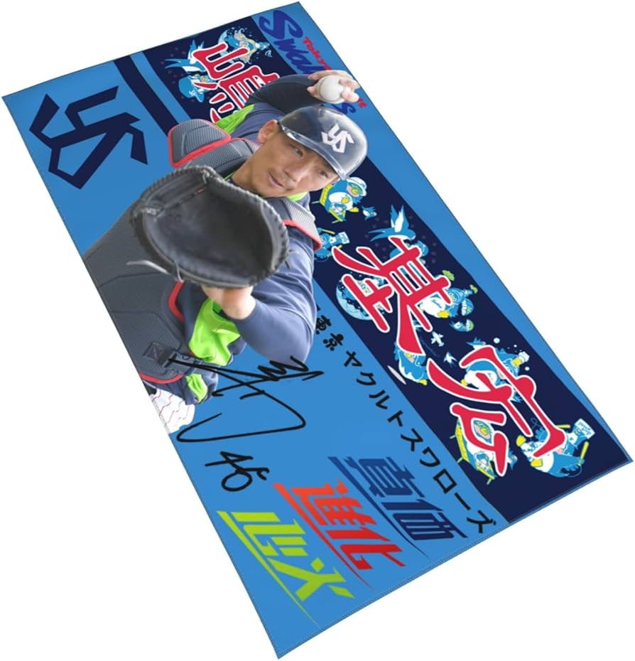 Amazon.co.jp: 東京ヤクルトスワローズ タオル 嶋基宏 背番号45番 直筆