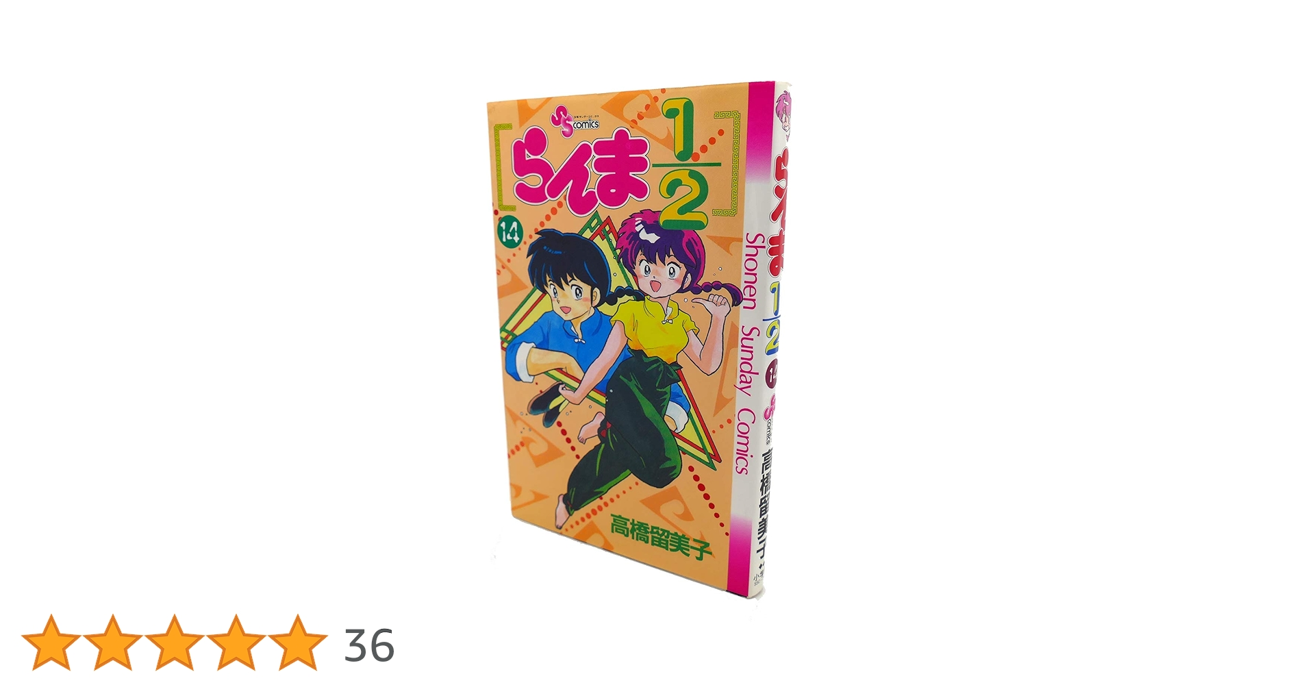 らんま1/2 14 (少年サンデーコミックス) | 高橋 留美子 |本