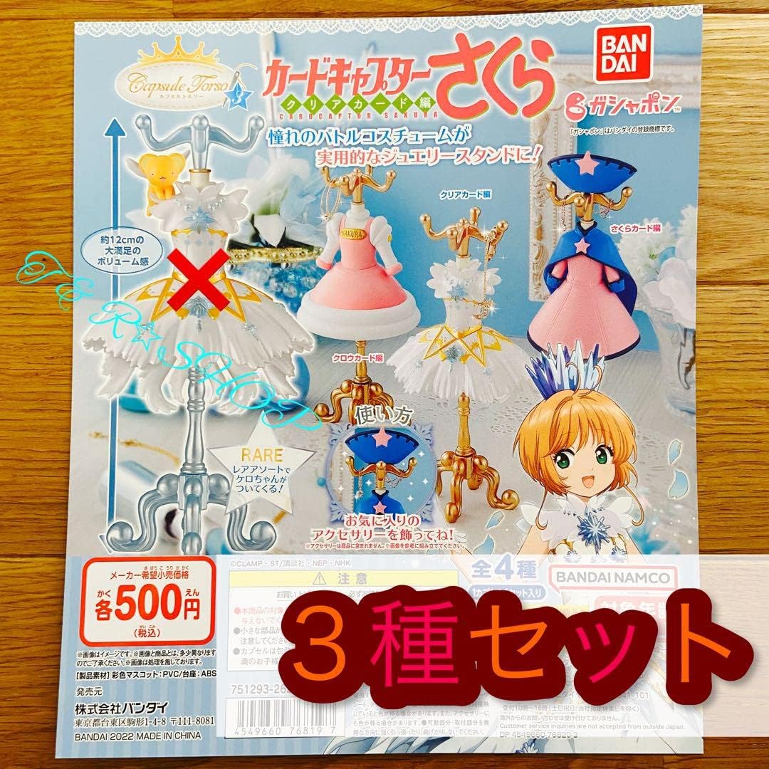 3種セットcapsule トルソー カードキャプターさくら3 Amazon | Capsule