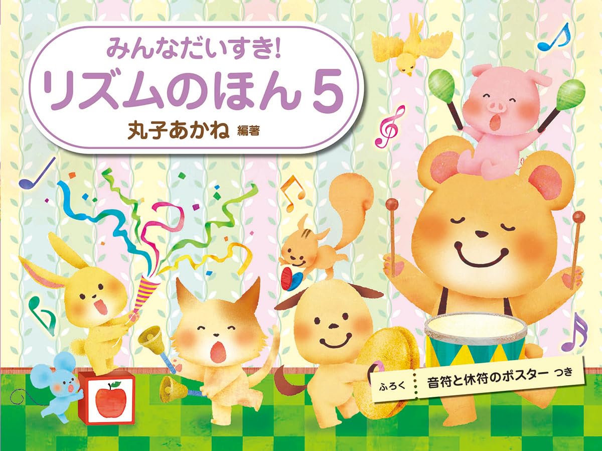 みんなだいすき! リズムのほん 5 音符と休符のポスターつき Amazonで販売中 みんなだいすき! リズムのほん 5 音符と休符のポスターつき Amazonで販売中