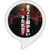 言うこと聞かない子だれだ