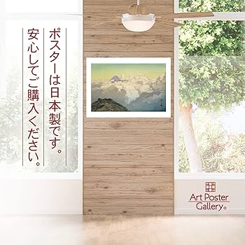 Amazon.co.jp: 吉田博 ポスター 複製 『日本南アルプス集 駒ヶ岳山頂