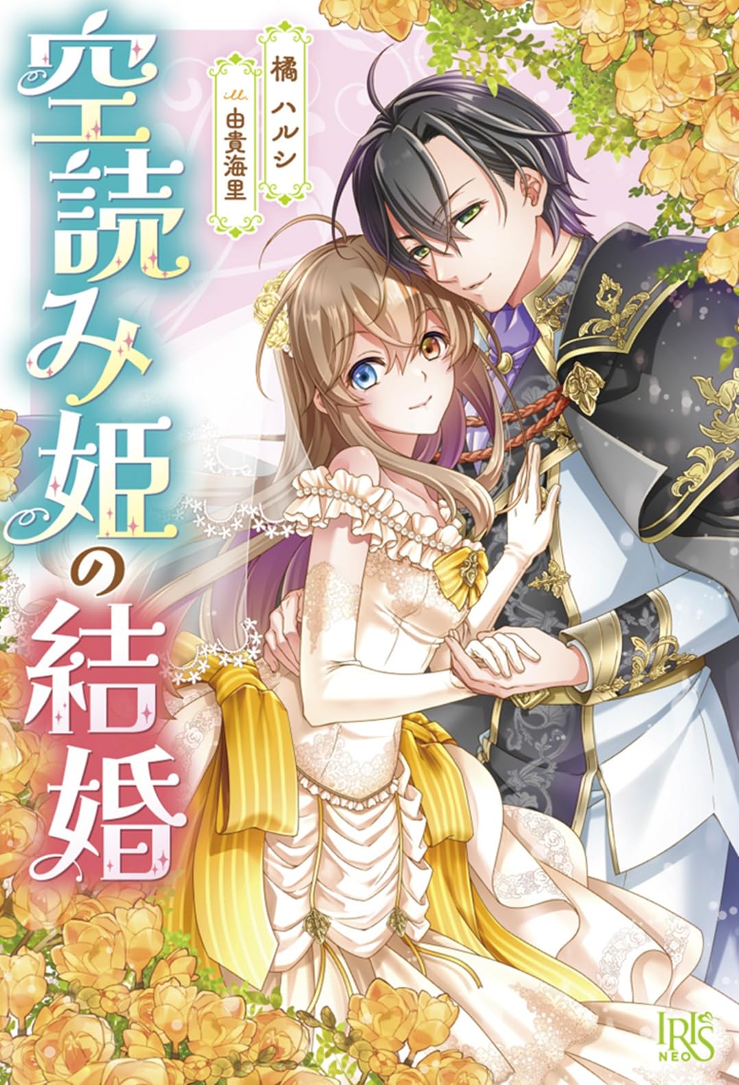 Amazon.co.jp: 空読み姫の結婚 (アイリスNEO) : 橘 ハルシ, 由貴