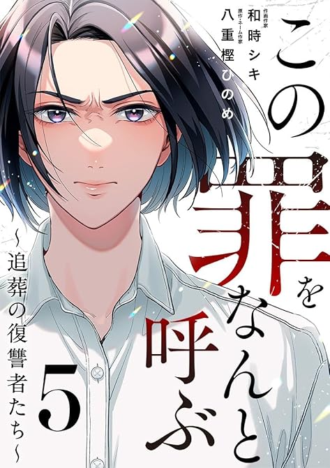 『この罪をなんと呼ぶ～追葬の復讐者たち～ 5巻』の表紙イラスト 電子書籍 漫画