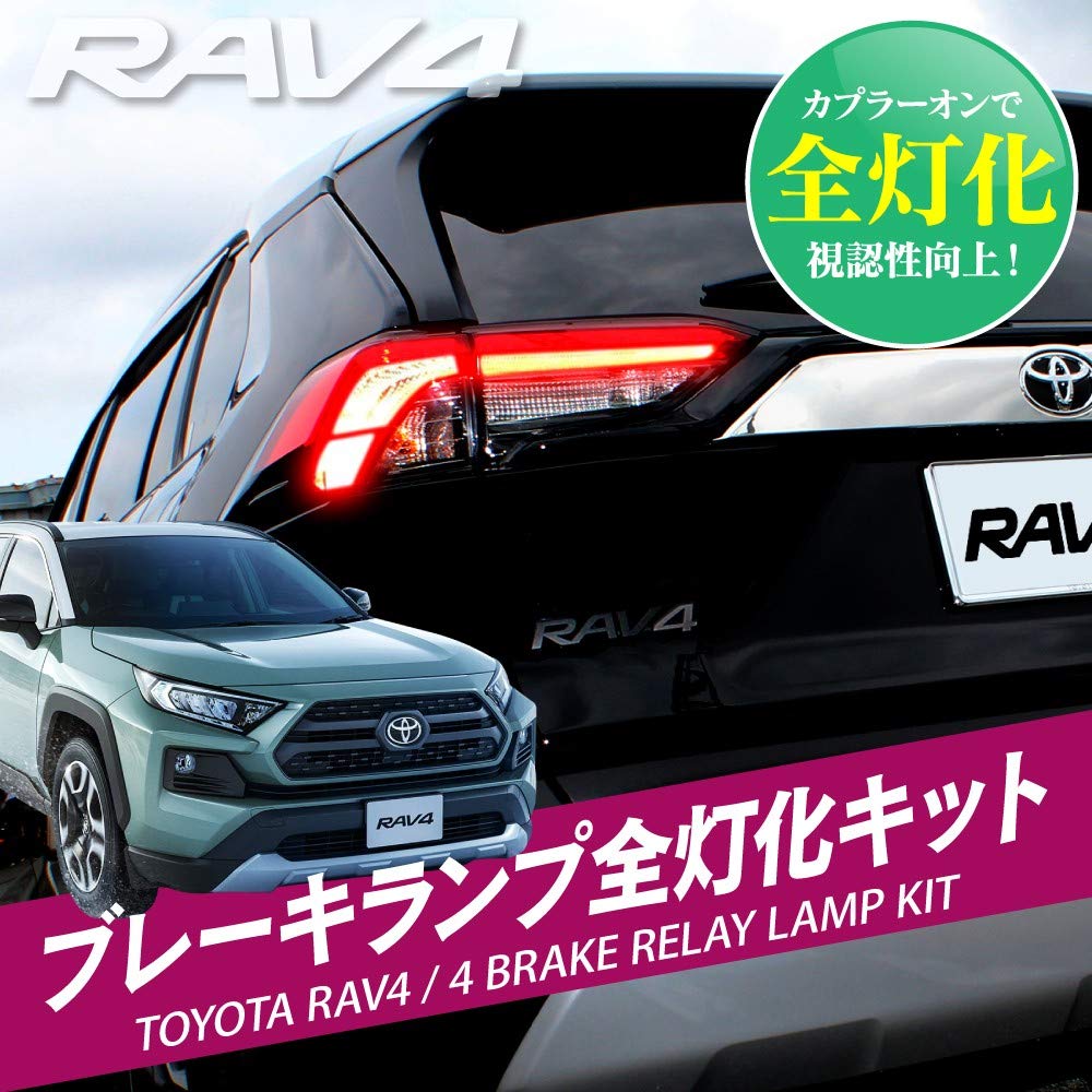 Amazon | 新型 RAV4 ブレーキランプ 全灯化キット テールランプ 4灯化