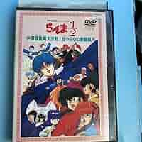 劇場版らんま1/2 中国寝崑崙大決戦! 掟破りの激闘編 [DVD] Amazon.co.jp: 劇場版 らんま1/2 中国寝崑崙大戦掟破りの激闘篇