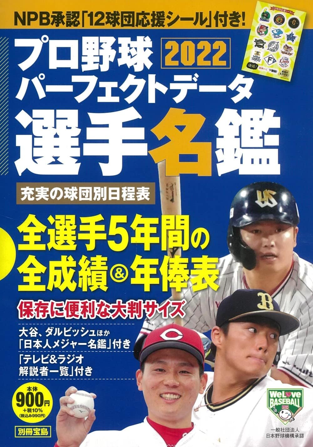 プロ野球パーフェクトデータ選手名鑑2022【NPB承認 12球団応援シールつき】 (TJMOOK)