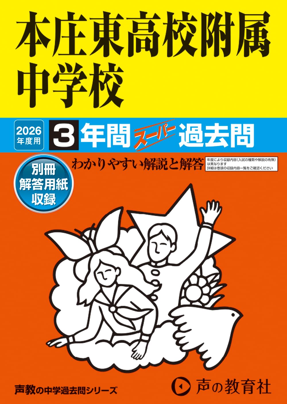 本庄東高校附属中学校 2026年度用 3年間スーパー過去問（声教の中学