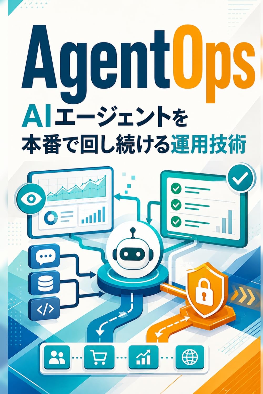 AgentOps: AIエージェントを本番で観測・評価し、暴走させずに回し続ける運用技術