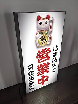 Amazon.co.jp: 【Lサイズ】まねきねこ 招き猫 営業中 オープン