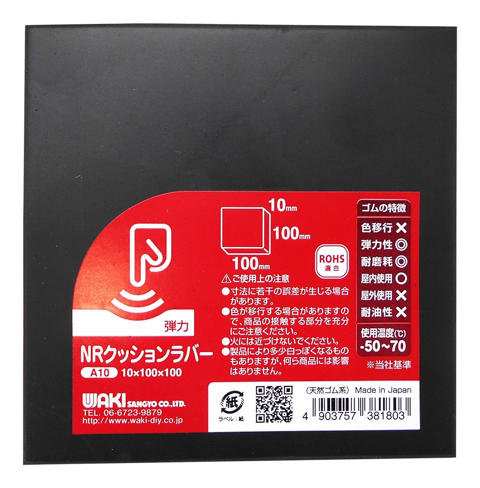 Amazon | 和気産業 NRクッションラバー 黒 厚さ10X幅100X長さ100mm