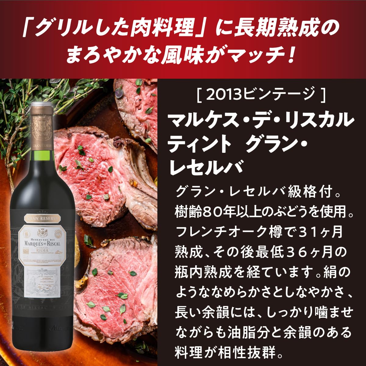 Amazon.co.jp: マルケス・デ・リスカル ニクらしいほど肉に合う