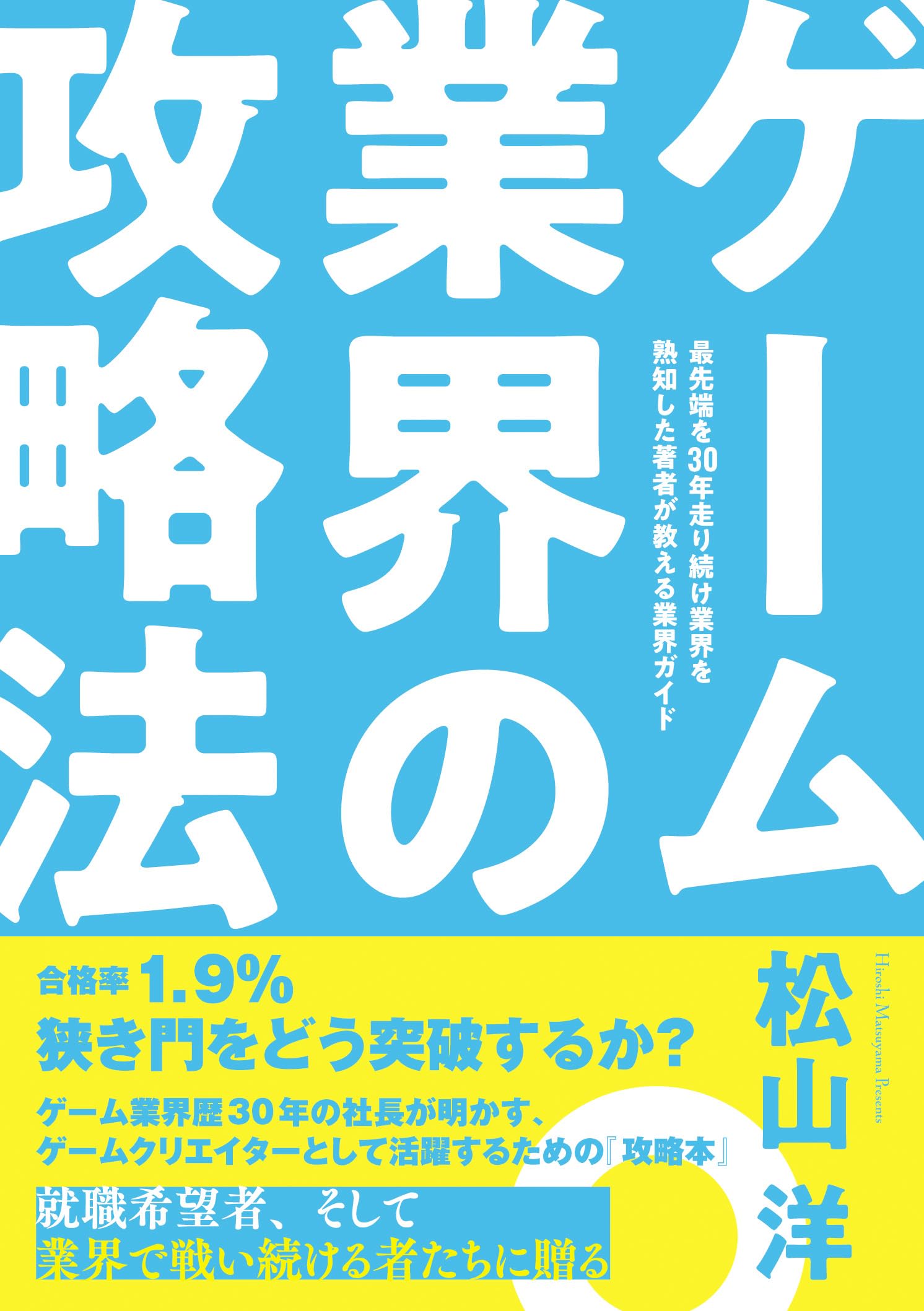 Amazon.co.jp: ゲーム業界の攻略法 : 松山 洋: 本