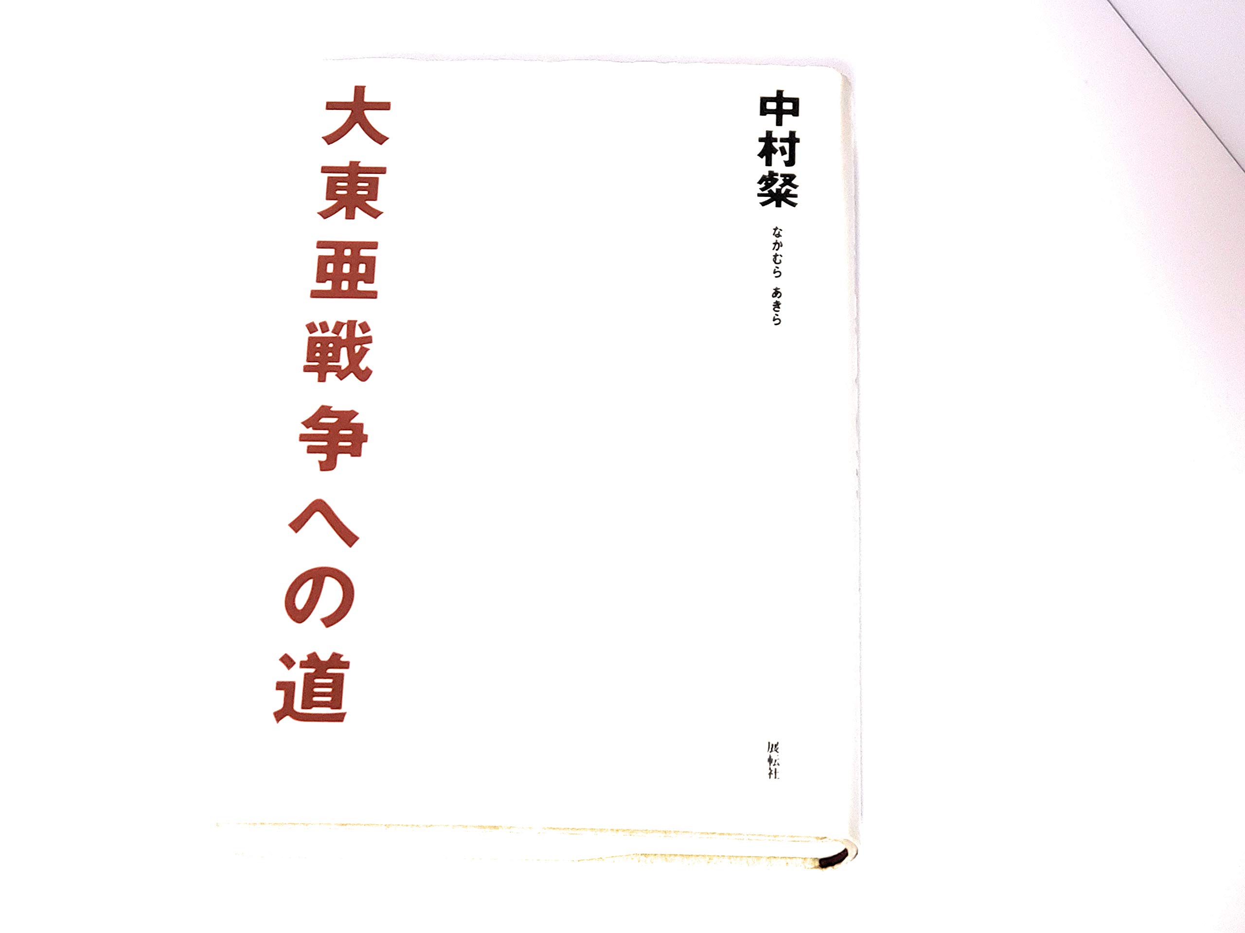 大東亜戦争への道 | 中村 粲 |本 | 通販 | Amazon