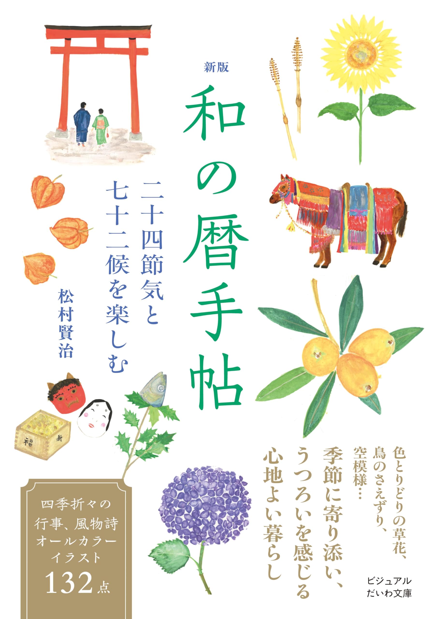★昭和18年 川村 多実二 京都帝国大学 理学部 還暦記念会 洋画集 非売品★ 新版 和の暦手帖 二十四節気と七十二候を楽しむ (ビジュアルだいわ文庫