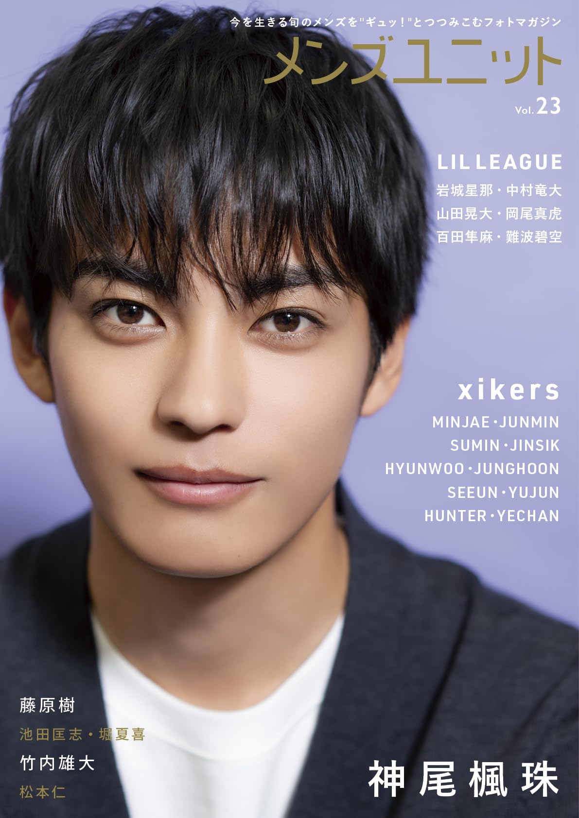 Amazon.co.jp: メンズユニット Vol.23 【W表紙: 神尾楓珠 / xikers