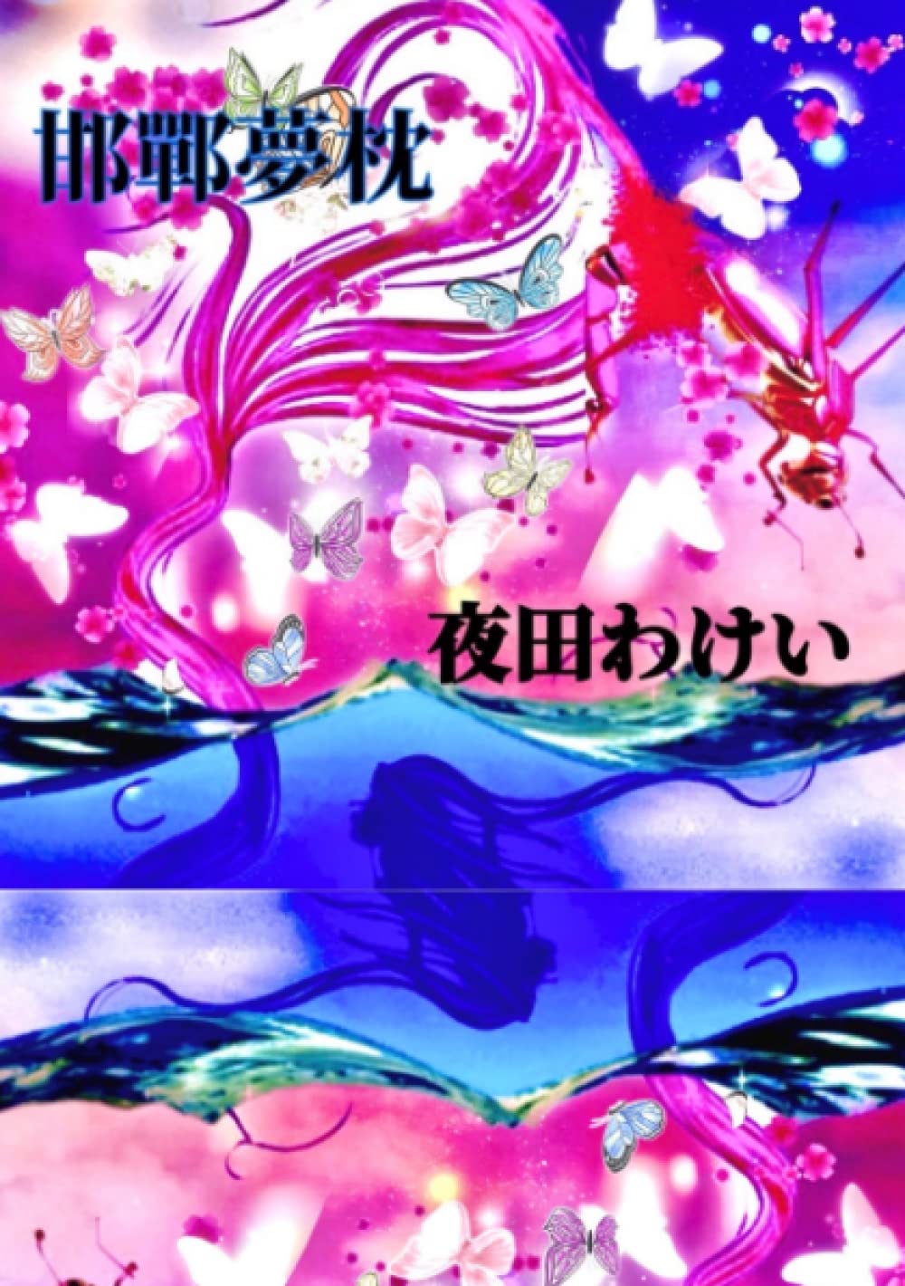 Amazon.co.jp: 邯鄲夢枕: 虫のお医者さんの物語 (蟲医シリーズ) : 夜田