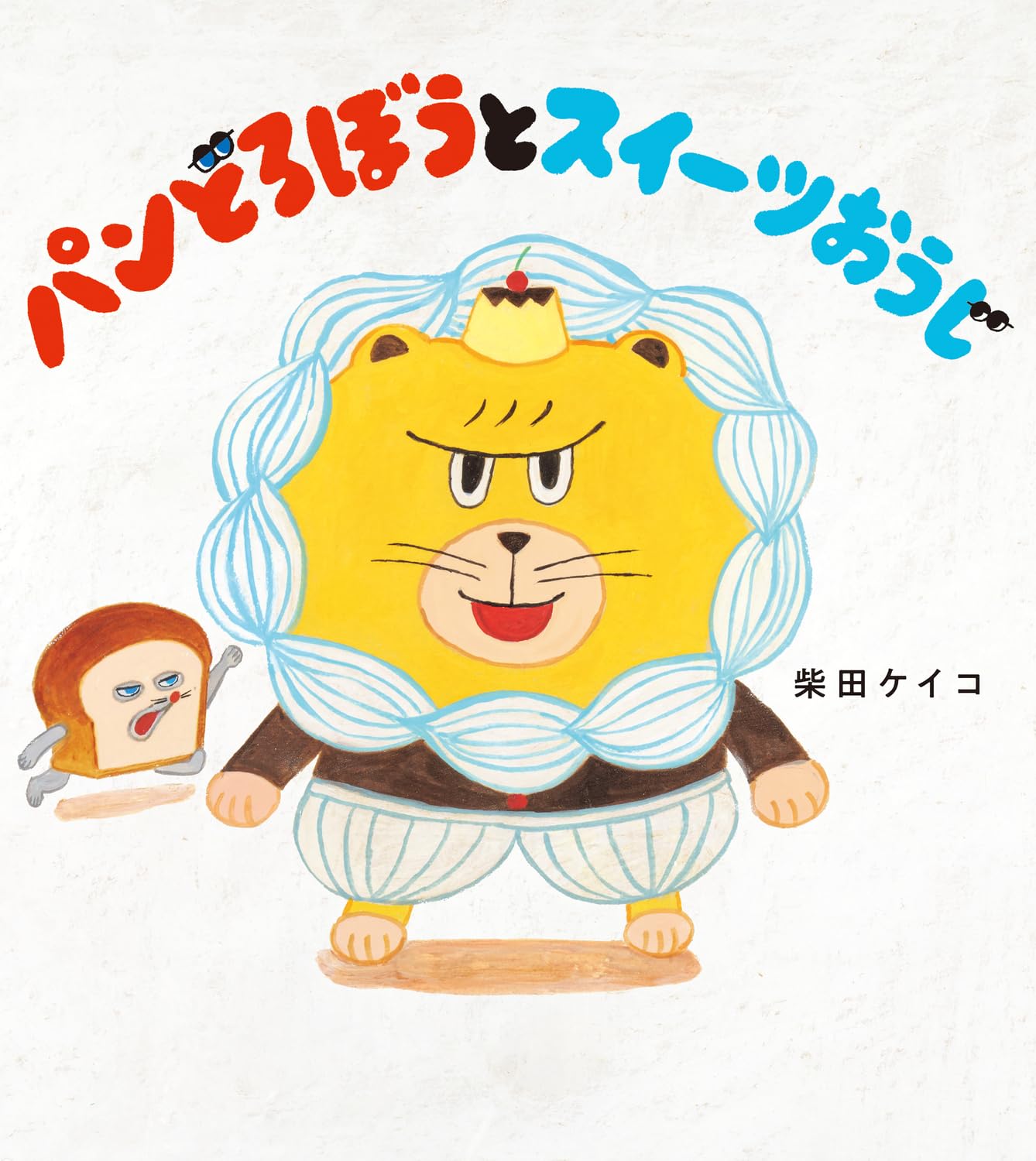 パンどろぼうとスイーツおうじ 柴田ケイコ 直筆イラスト入りサイン本 未開封品 Amazon.co.jp: パンどろぼうとスイーツおうじ : 柴田 ケイコ: 本