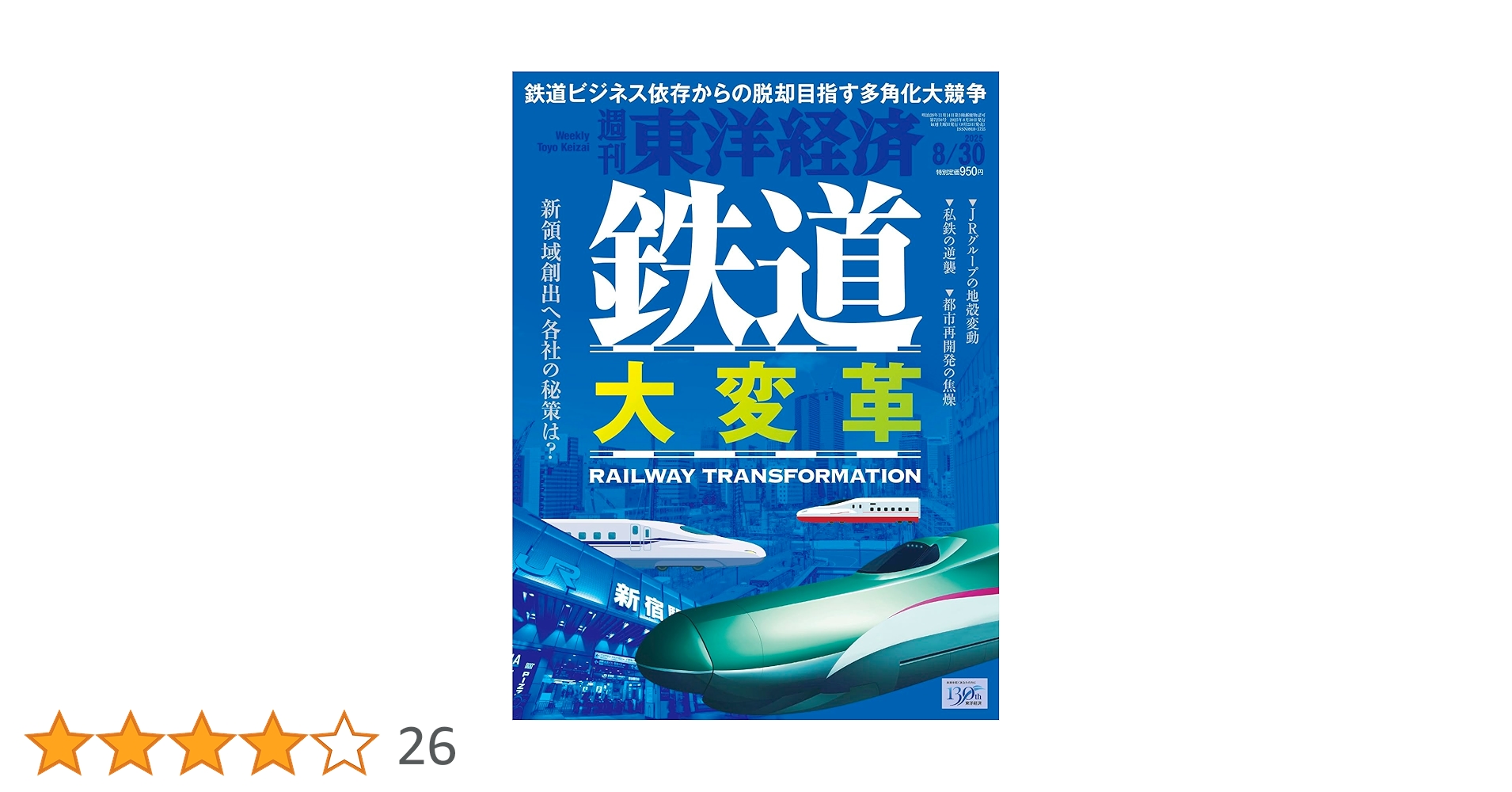 経済学大辞典Ⅰ　東洋経済新報社　昭和５５年発行 週刊東洋経済 2025年8/30号（鉄道 大変革）[雑誌] | 週刊東洋