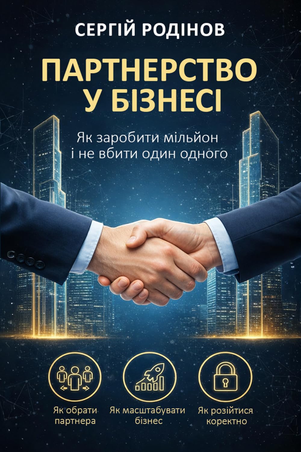 Партнерство у бізнесі: Як заробити мільйон і не вбити один одного": Партнерство у бізнесі
