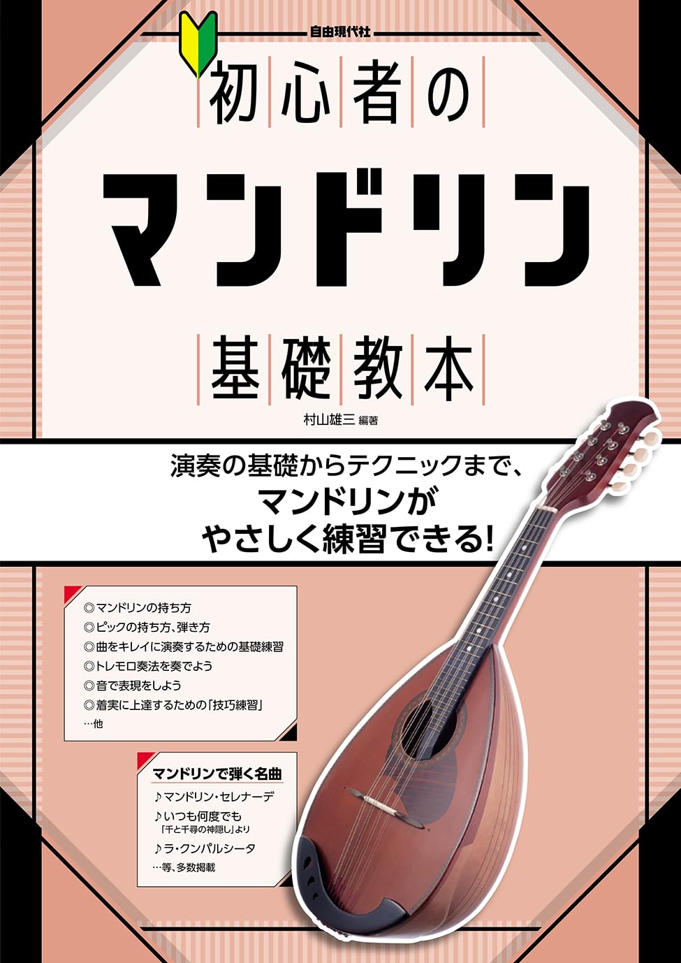 初心者のマンドリン基礎教本 | 村山 雄三, 大塚 信行 |本 | 通販 | Amazon